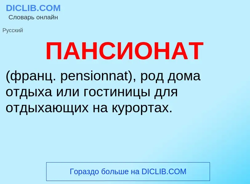 Wat is ПАНСИОНАТ - definition