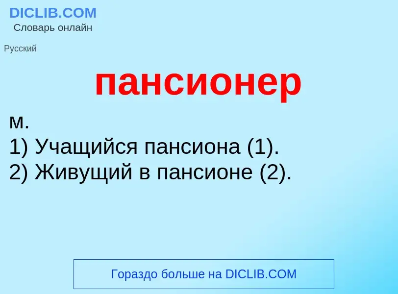 Wat is пансионер - definition