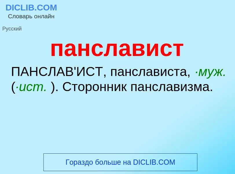 What is панславист - definition