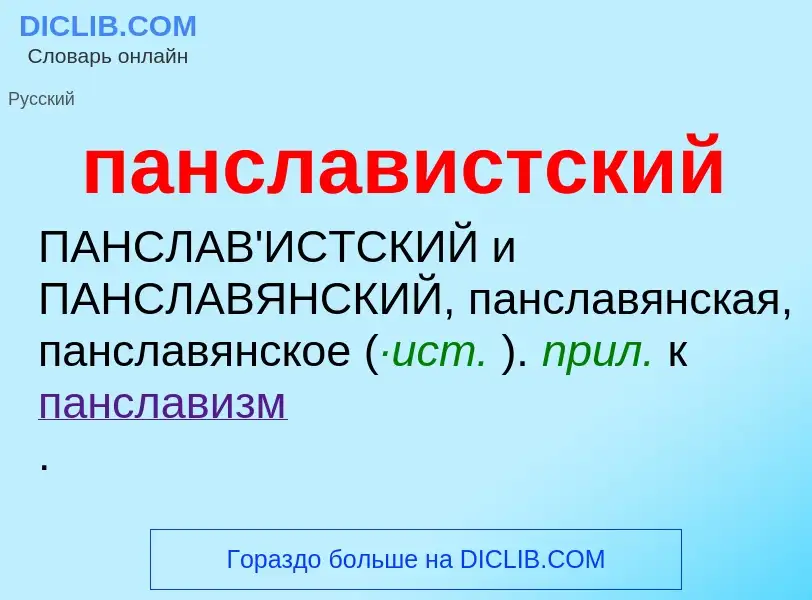 O que é панславистский - definição, significado, conceito