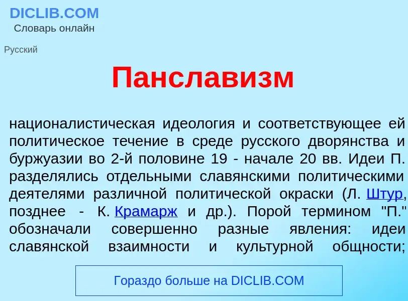 Что такое Панслав<font color="red">и</font>зм - определение