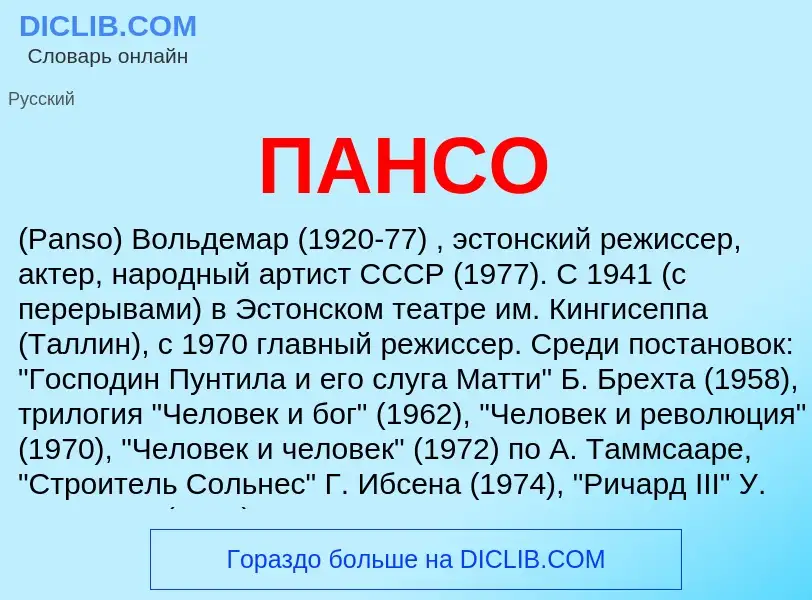 What is ПАНСО - definition