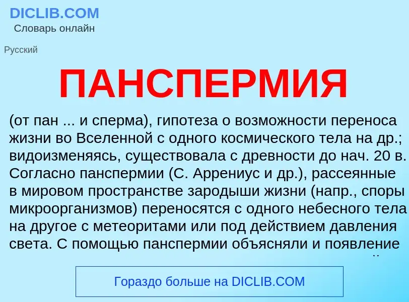 What is ПАНСПЕРМИЯ - meaning and definition