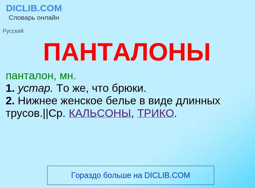 Wat is ПАНТАЛОНЫ - definition