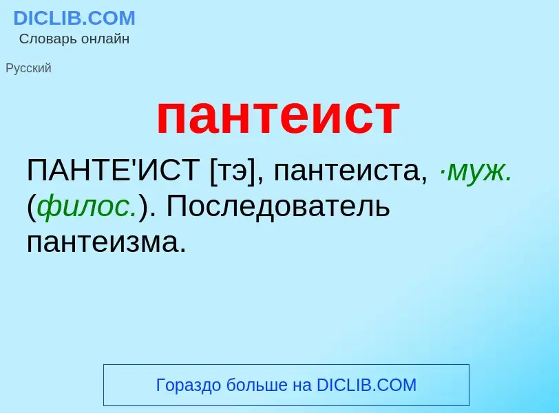 Wat is пантеист - definition