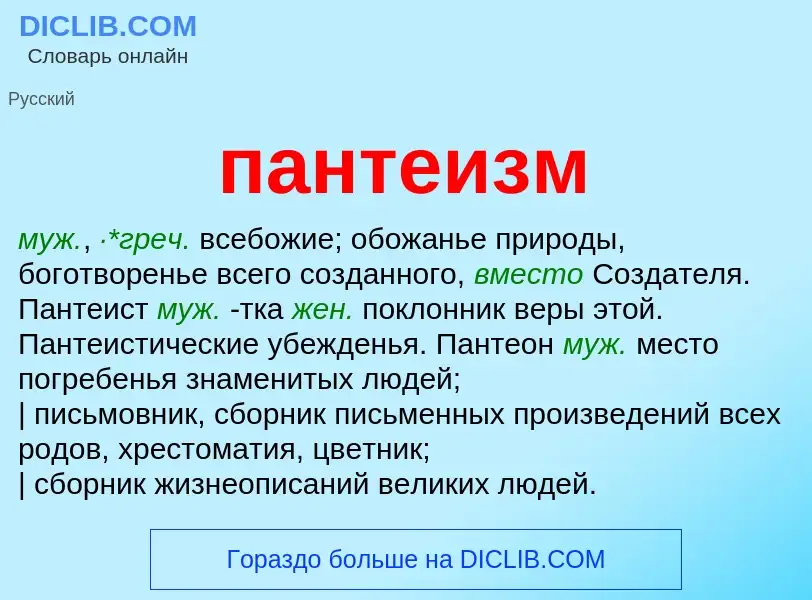 Wat is пантеизм - definition