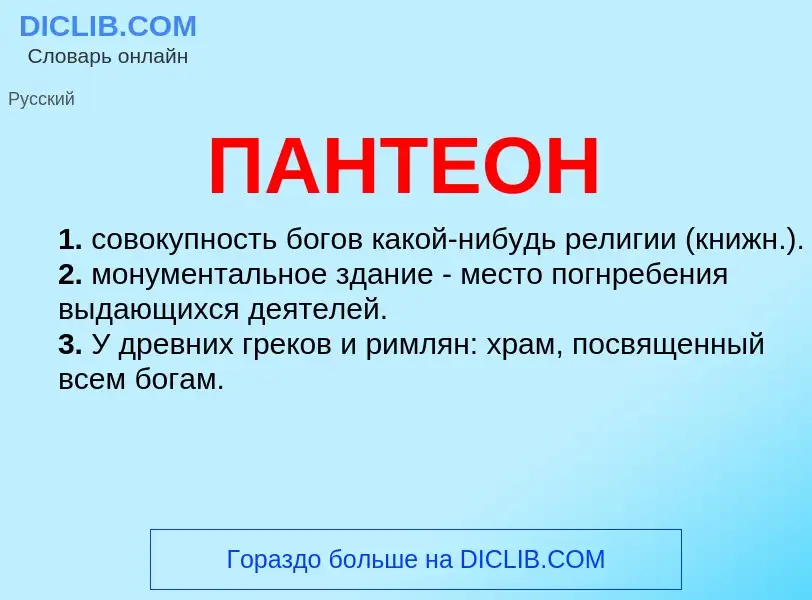 What is ПАНТЕОН - definition