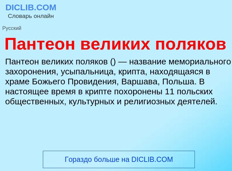 Что такое Пантеон великих поляков - определение