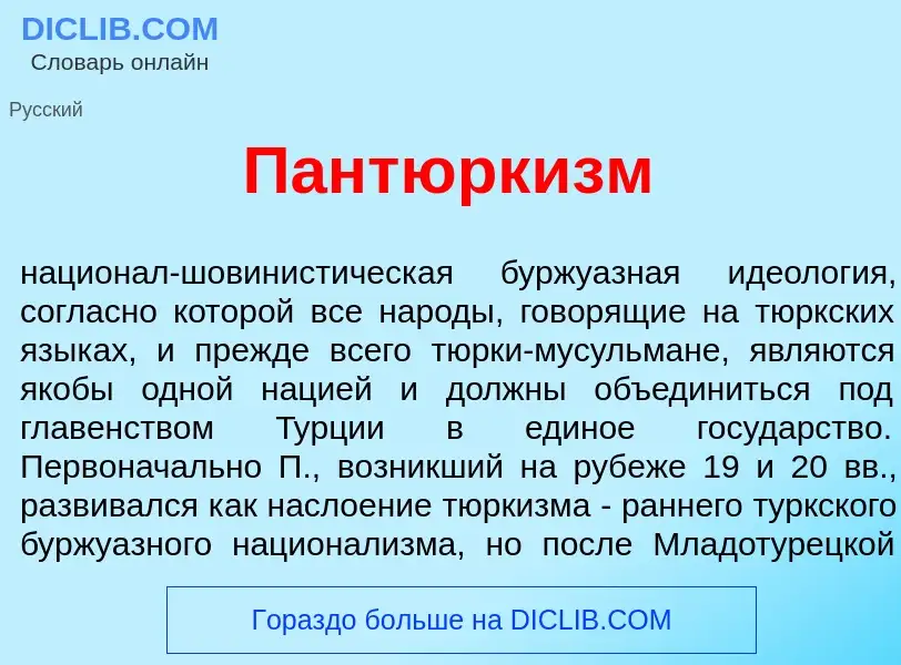 Что такое Пантюрк<font color="red">и</font>зм - определение