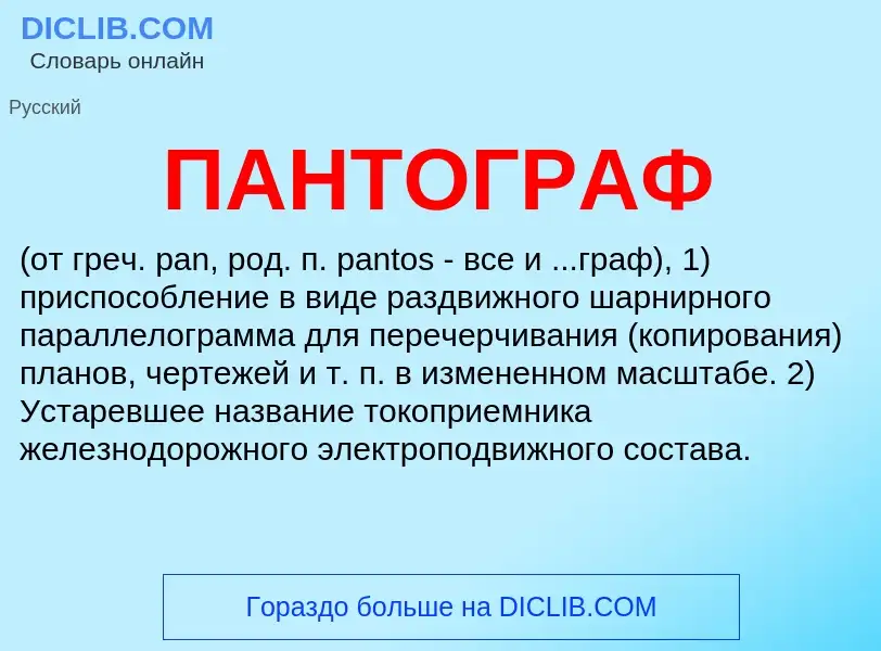 What is ПАНТОГРАФ - meaning and definition