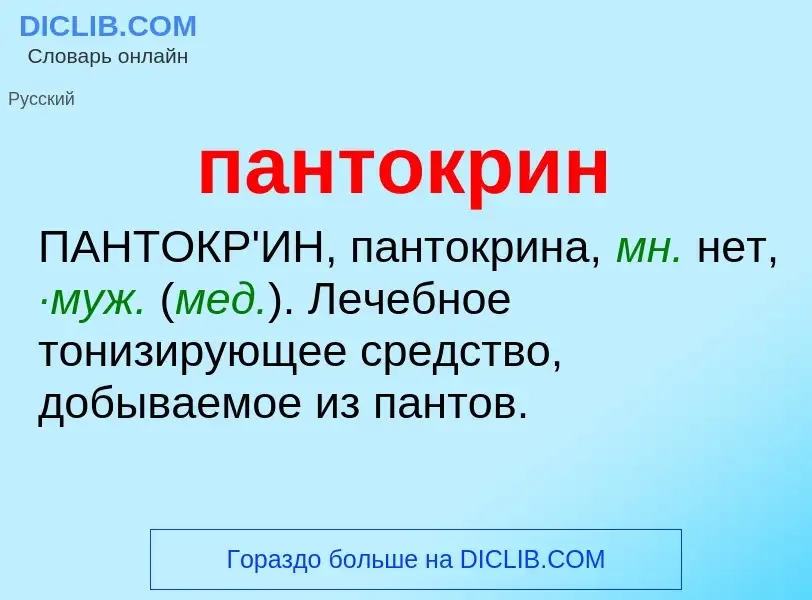 Τι είναι пантокрин - ορισμός