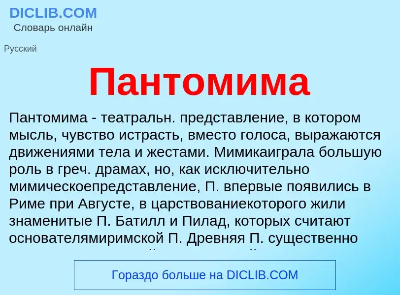 Wat is Пантомима - definition