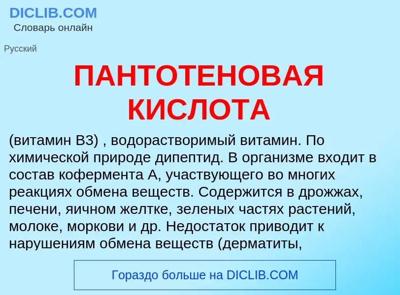 Что такое ПАНТОТЕНОВАЯ КИСЛОТА - определение