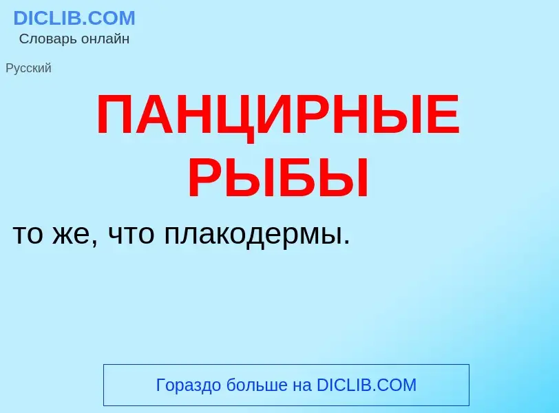 Что такое ПАНЦИРНЫЕ РЫБЫ - определение