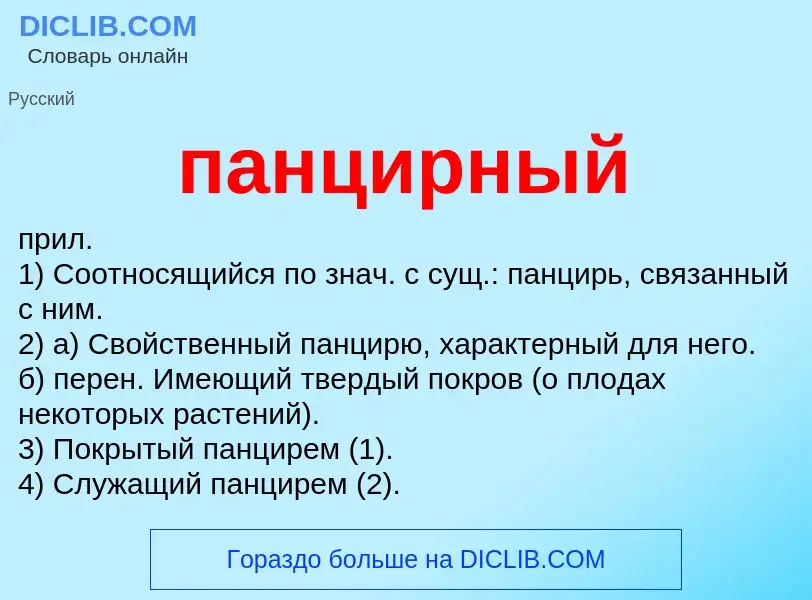 Wat is панцирный - definition