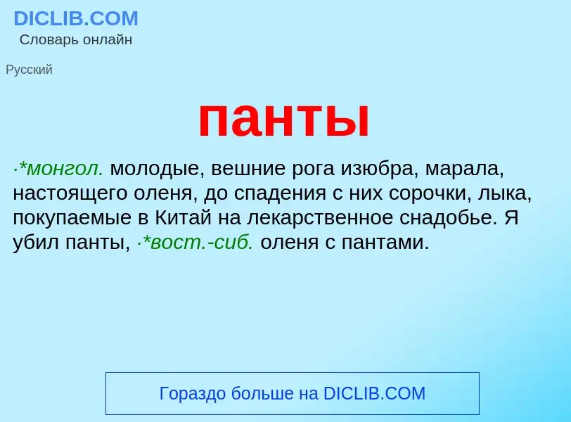 ¿Qué es панты? - significado y definición