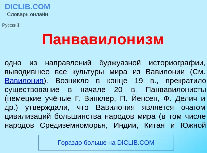 Что такое Панвавилон<font color="red">и</font>зм - определение