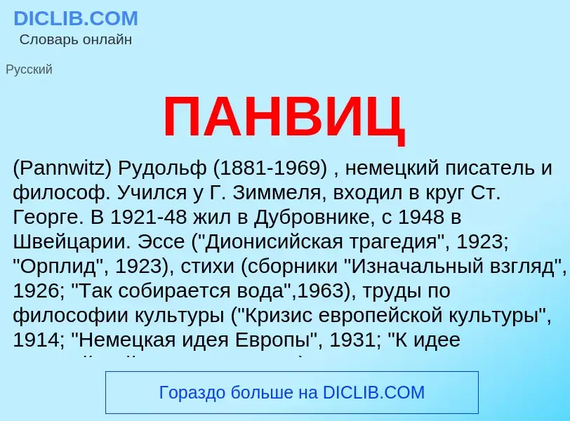 What is ПАНВИЦ - definition