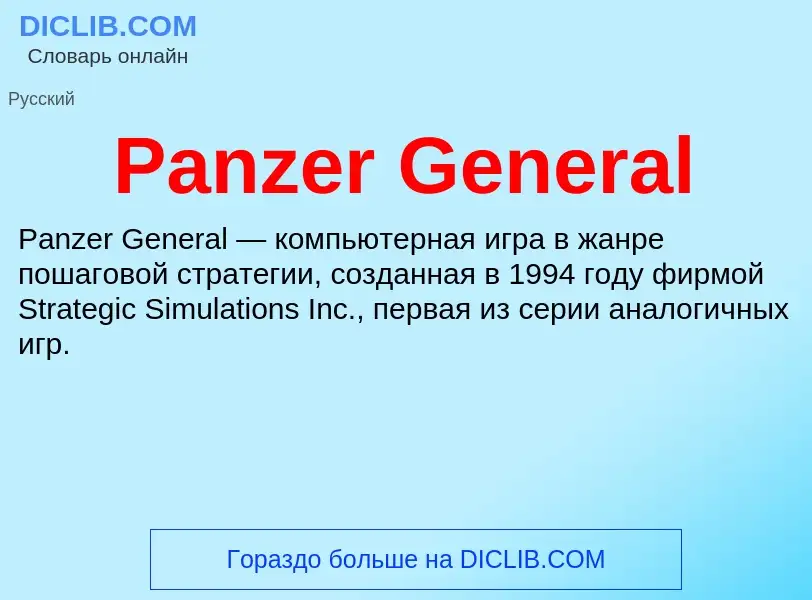 Что такое Panzer General - определение