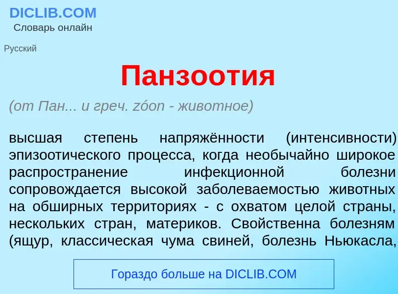 What is Панзо<font color="red">о</font>тия - definition