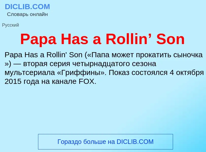 Что такое Papa Has a Rollin’ Son - определение