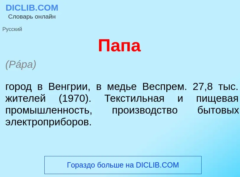 Что такое П<font color="red">а</font>па - определение