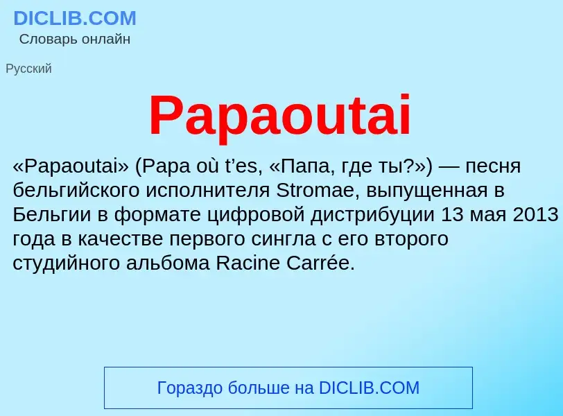 Что такое Papaoutai - определение