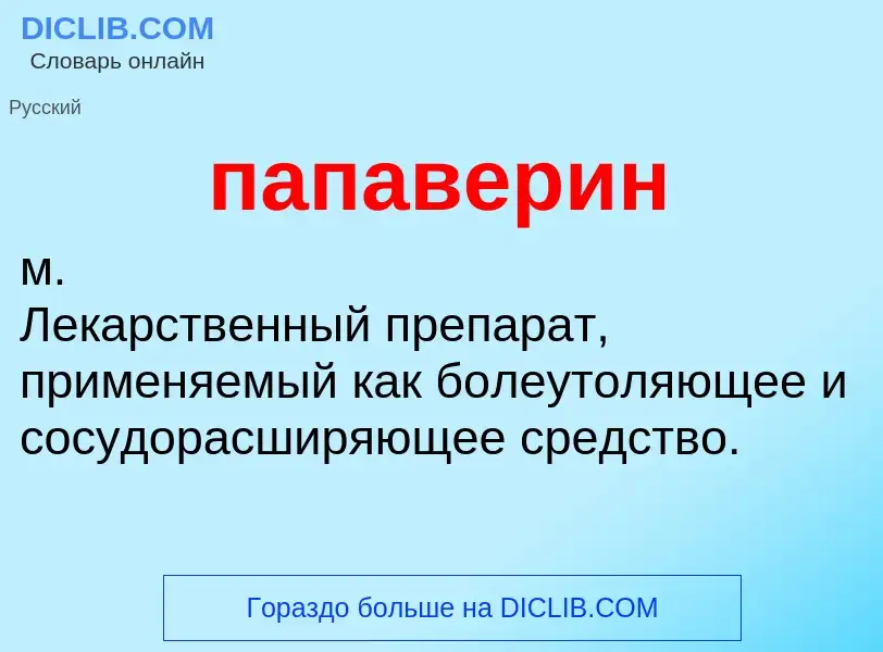 Что такое папаверин - определение