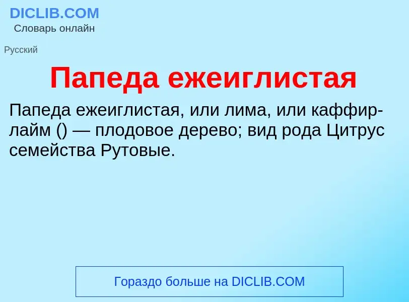 Wat is Папеда ежеиглистая - definition