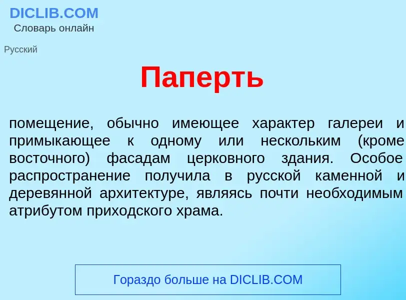 Что такое П<font color="red">а</font>перть - определение