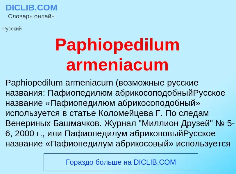 ¿Qué es Paphiopedilum armeniacum? - significado y definición