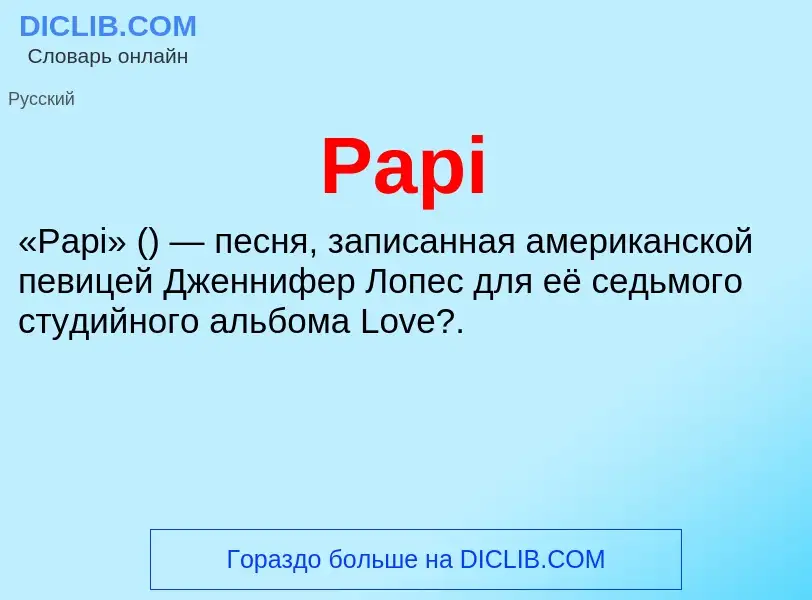 Что такое Papi - определение