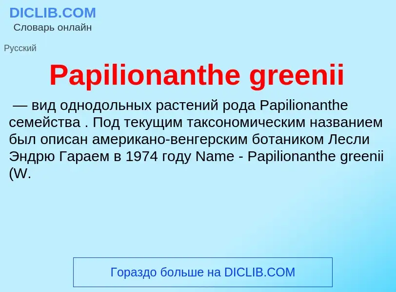 ¿Qué es Papilionanthe greenii? - significado y definición