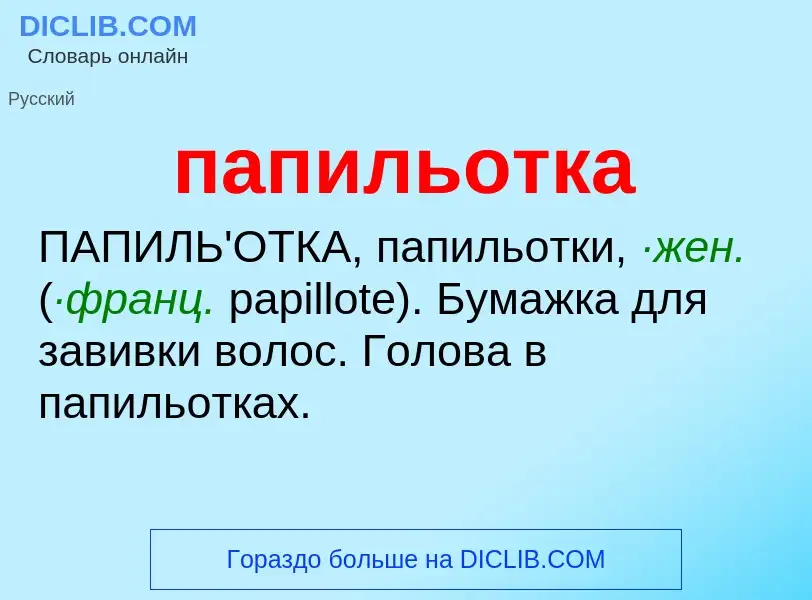 Wat is папильотка - definition