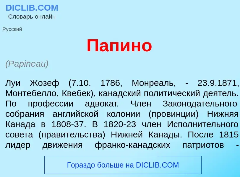 Was ist Папин<font color="red">о</font> - Definition