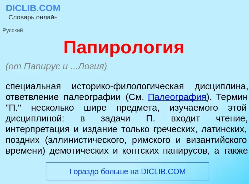 Wat is Папирол<font color="red">о</font>гия - definition