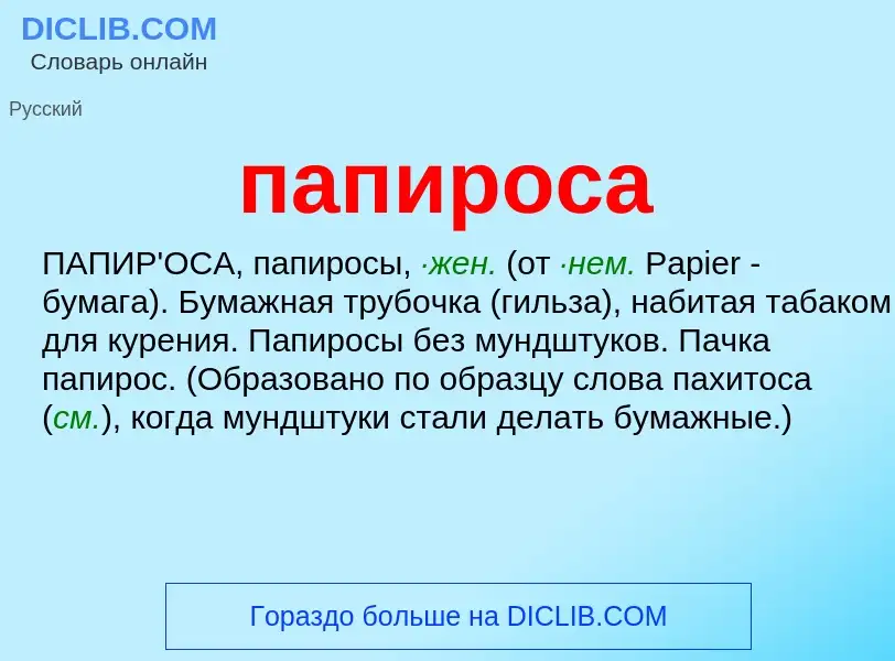 Wat is папироса - definition