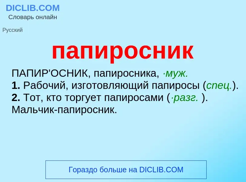 Wat is папиросник - definition