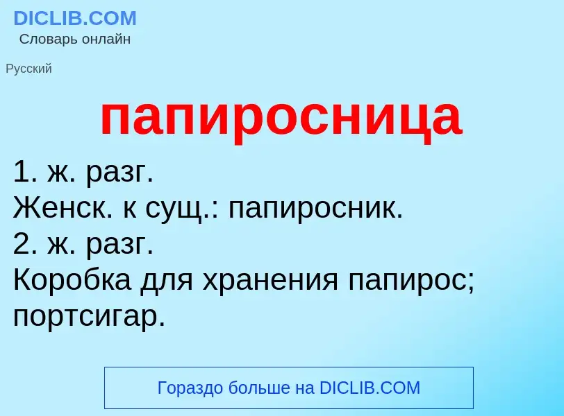 Wat is папиросница - definition