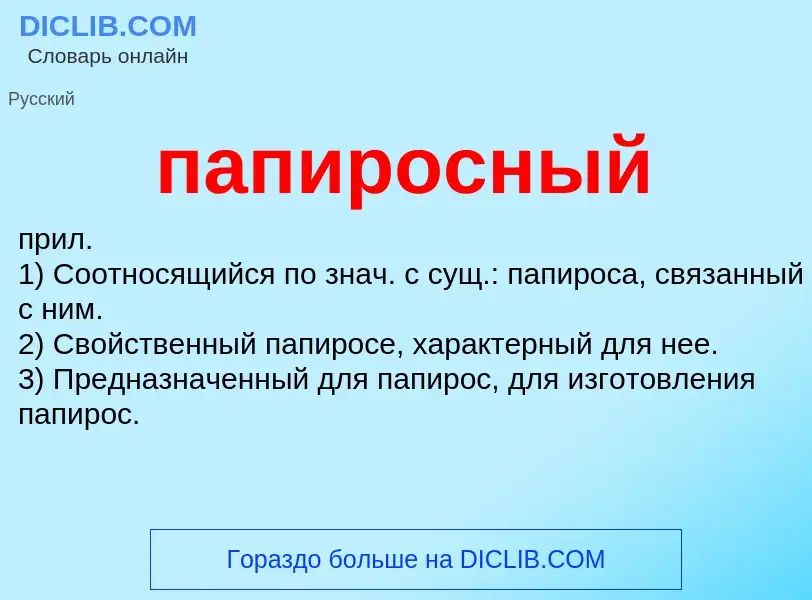 Wat is папиросный - definition