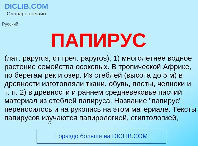 Wat is ПАПИРУС - definition