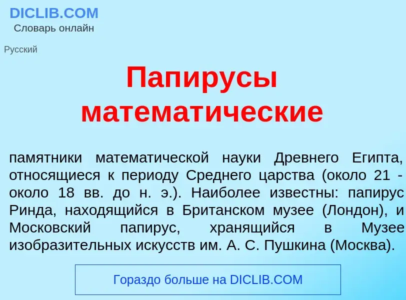 What is Пап<font color="red">и</font>русы математ<font color="red">и</font>ческие - meaning and defi