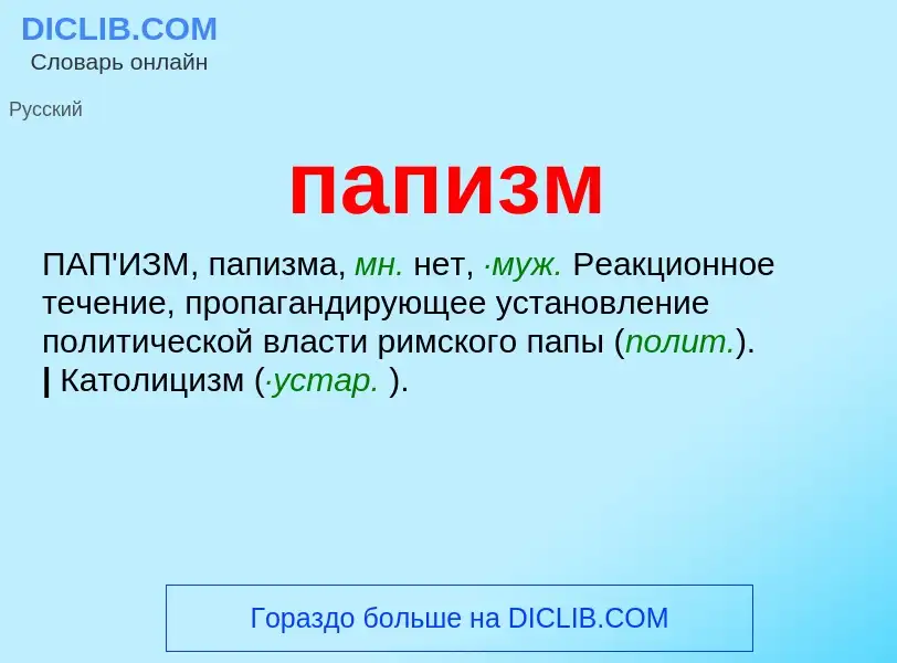 What is папизм - definition