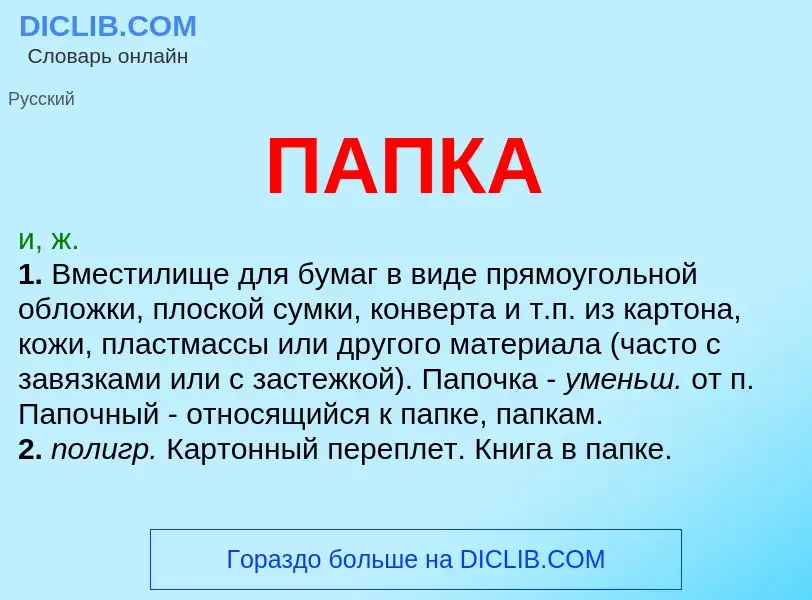 Wat is ПАПКА - definition