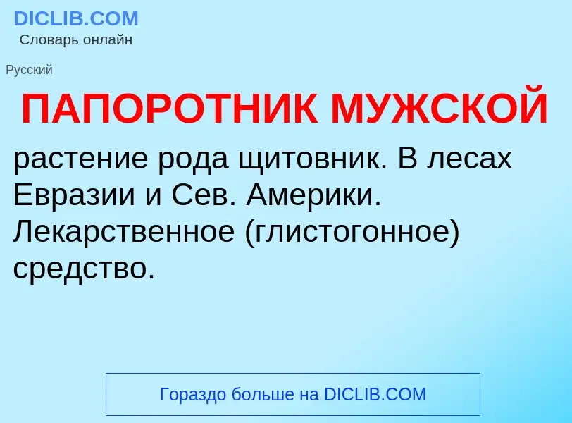 O que é ПАПОРОТНИК МУЖСКОЙ - definição, significado, conceito