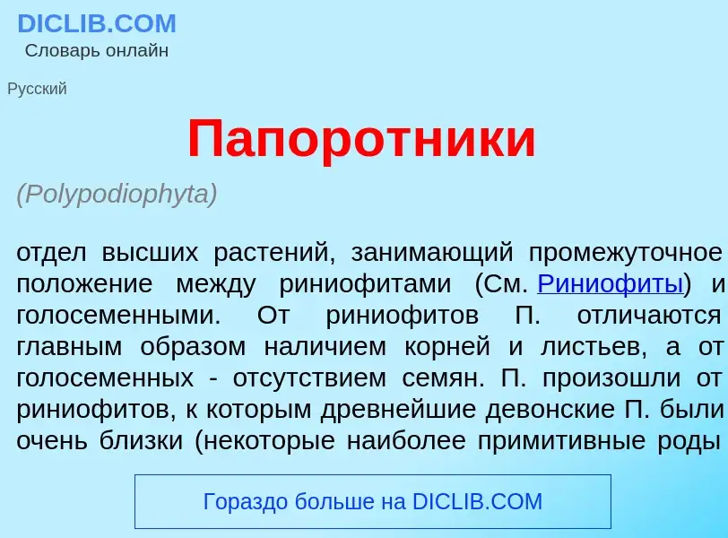 Что такое П<font color="red">а</font>поротники - определение