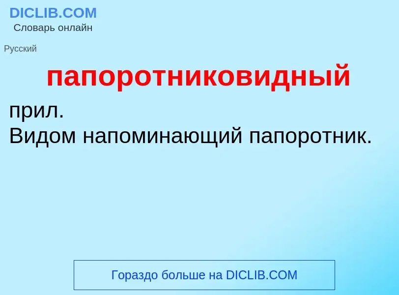 Wat is папоротниковидный - definition