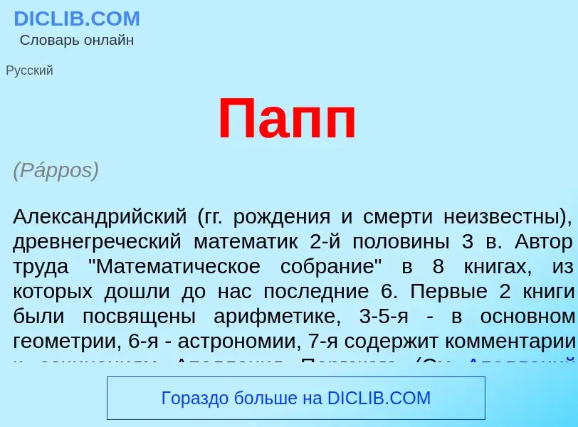 ¿Qué es Папп? - significado y definición