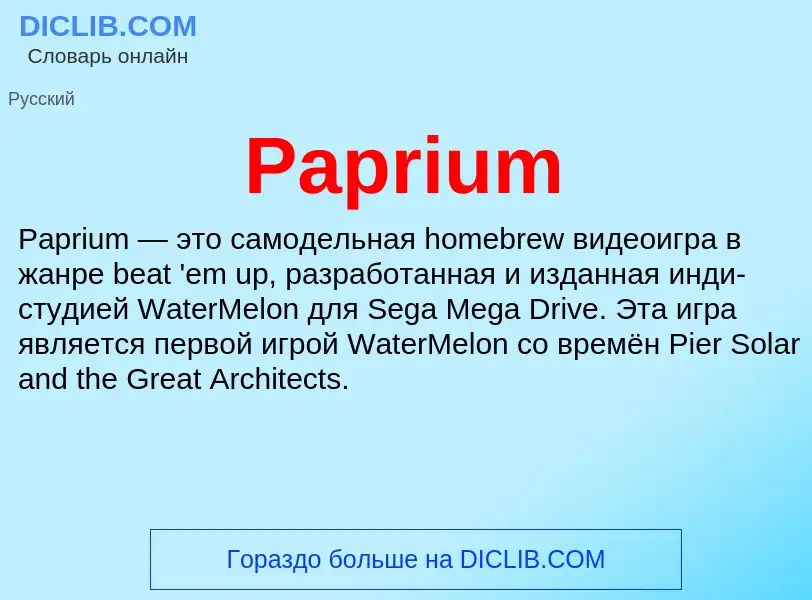 Что такое Paprium - определение