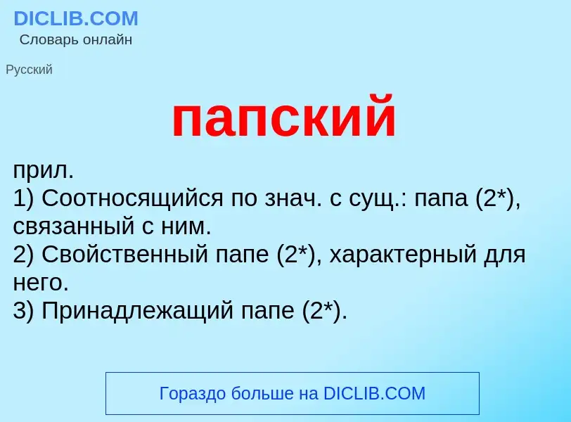 Wat is папский - definition